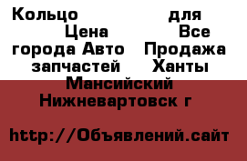 Кольцо 195-21-12180 для komatsu › Цена ­ 1 500 - Все города Авто » Продажа запчастей   . Ханты-Мансийский,Нижневартовск г.